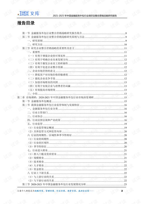 2021-2025年中國(guó)金融服務(wù)外包行業(yè)調(diào)研及整合營(yíng)銷戰(zhàn)略研究報(bào)告